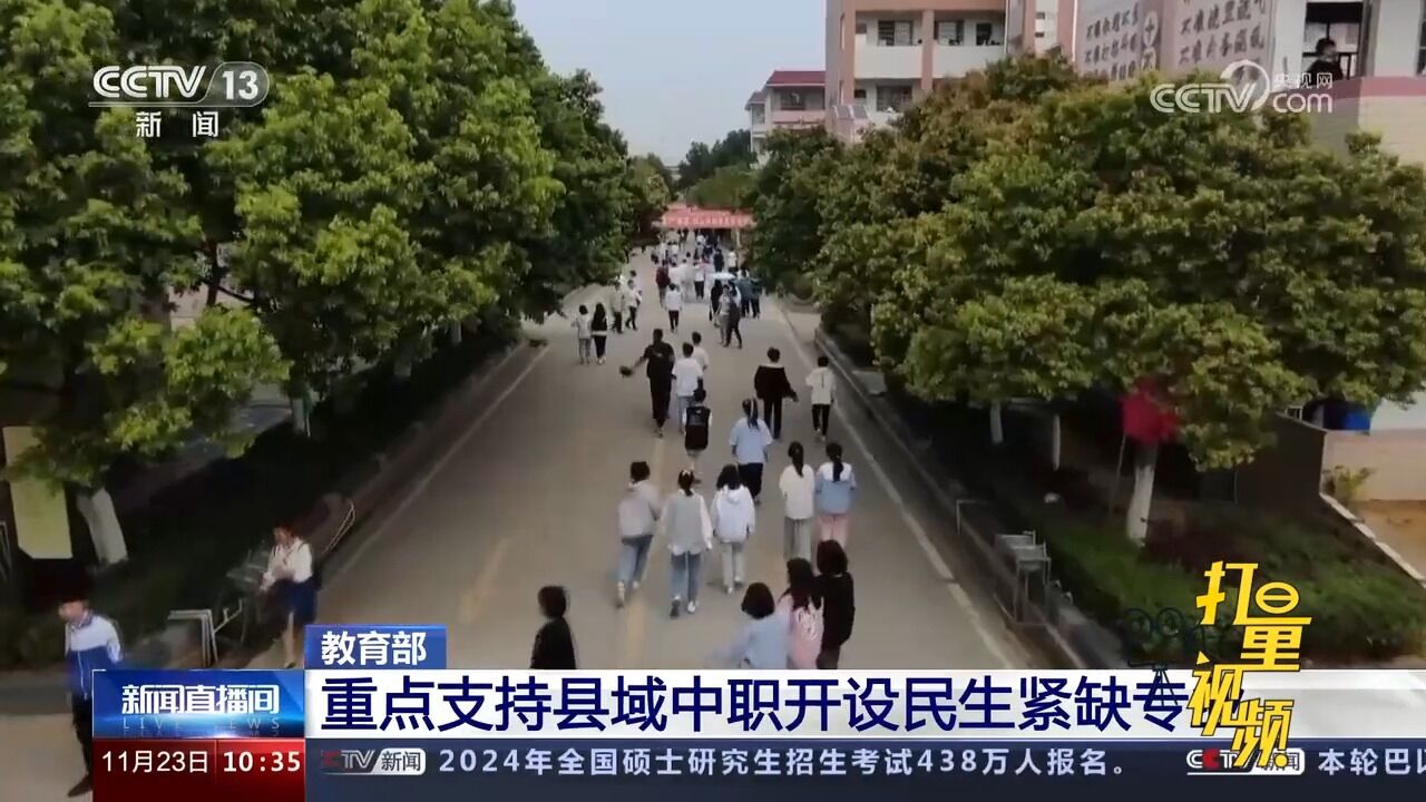 教育部:重点支持县域中职开设民生紧缺专业