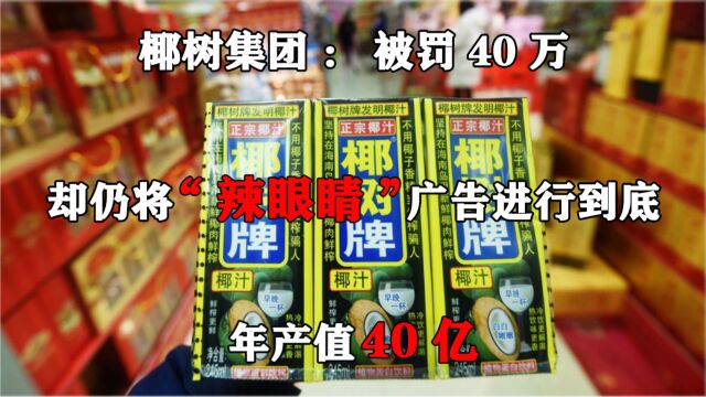 椰树集团:被罚40万,却仍将“辣眼睛”广告进行到底,年产值40亿