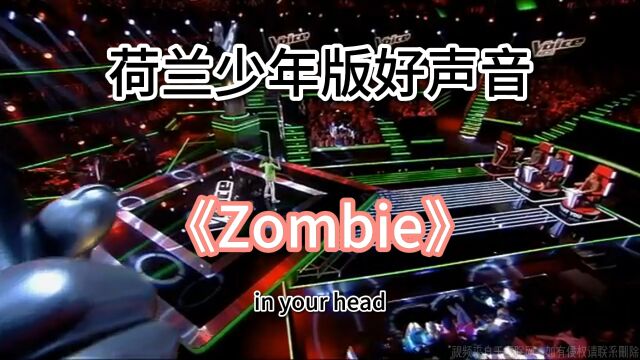 转载:荷兰好声音《Zombie》云堡声乐