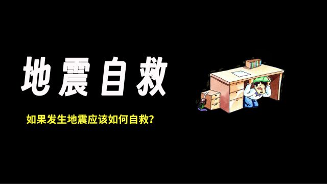 如果发生地震应该如何自救?