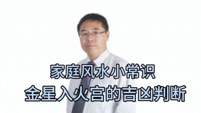 家庭风水小常识:金星入火宫的吉凶判断