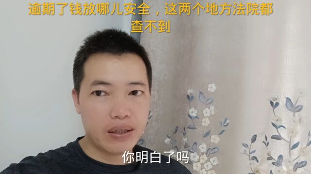 逾期了钱放哪儿安全,这两个地方法院都查不到