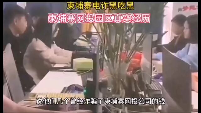 柬埔寨网投园区人员曾经黑吃黑的真实经历