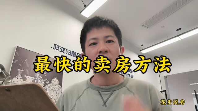 二手房最快卖房的方法,没有之一