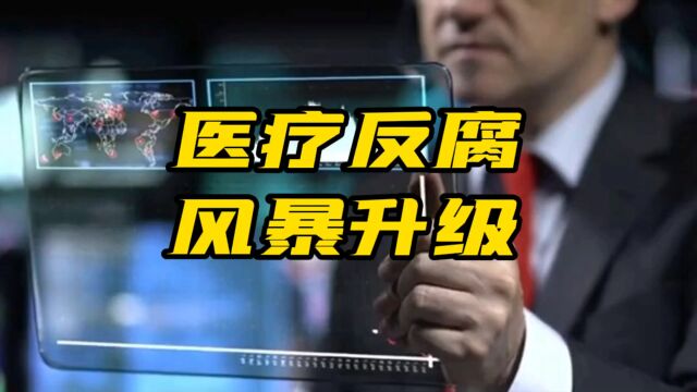 医疗反腐风暴升级:今年已有至少155为医院院长、书记备查!