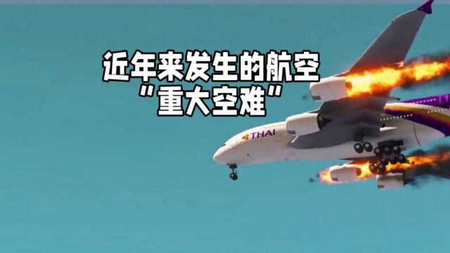 你知道近年来都发生过哪些重大的空难吗?结果让你很难想象