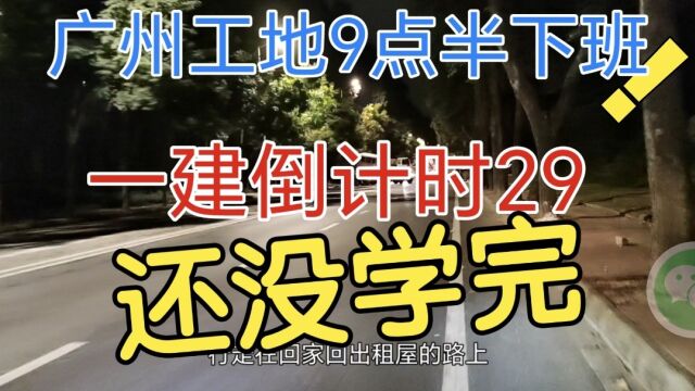 广州工地九点半下班,第一次6点早起买早餐吃,一建倒计时29天