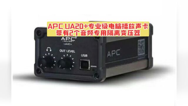 APC UA20+专业级电脑播放声卡(带有2个音频专用隔离变压器)