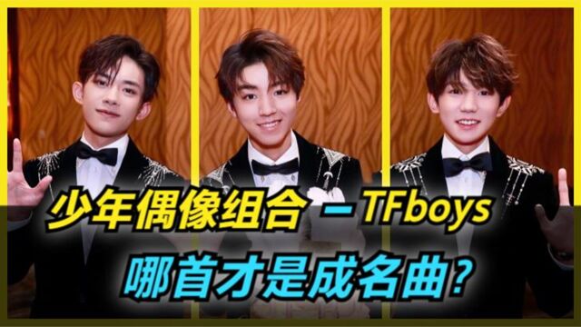 人气少年偶像组合TFboys,一起感受青春的活力与魅力!