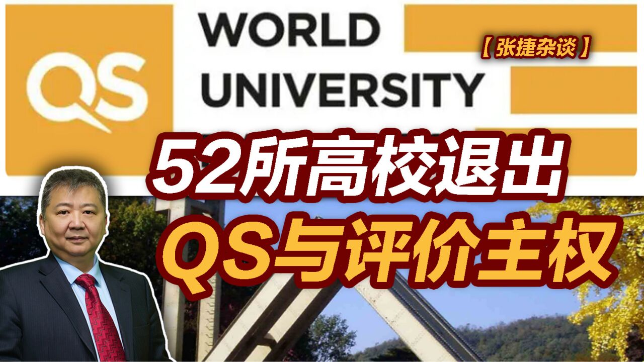 【张捷杂谈】52所高校退出QS与评价主权