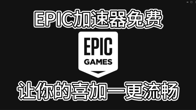 epic加速器免费 让你的喜加一更流畅