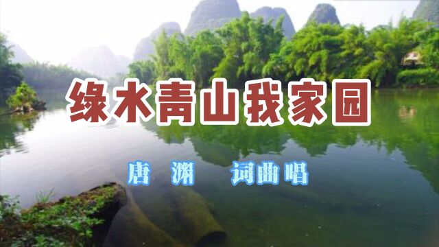 文旅部声乐学会云直播回放《绿水青山我家园》唐渊词曲唱