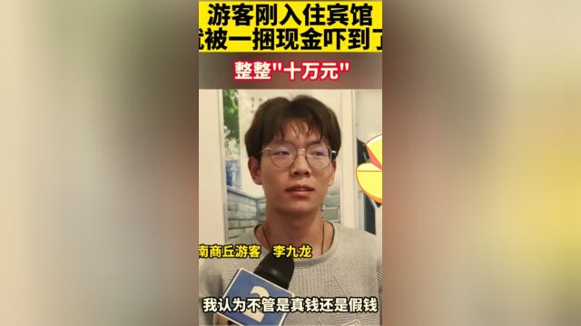 河南小伙在江西南昌宾馆抽屉里发现10万元纸币,警方展开调查!