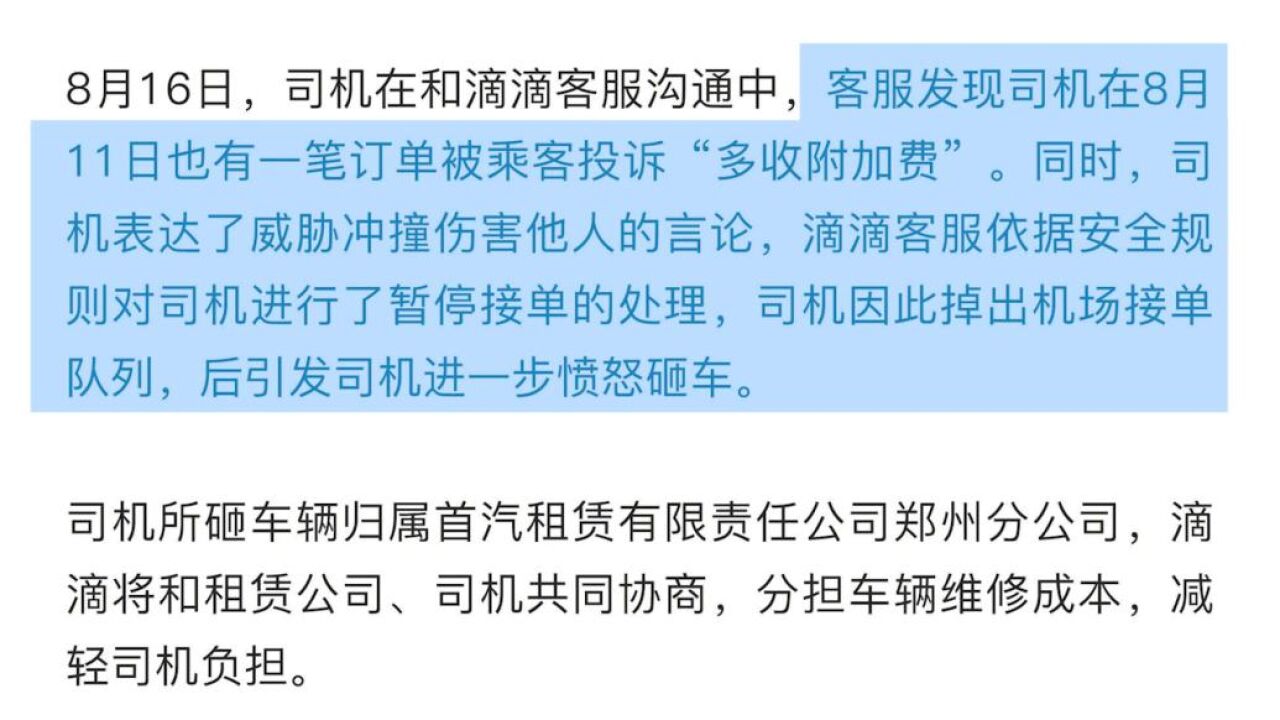 滴滴回应司机被停单愤怒砸车:乘客投诉他多收费,误扣3元已退