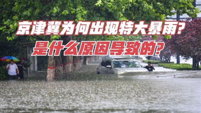 京津冀地区为何出现持续性特大暴雨?是什么原因导致的?