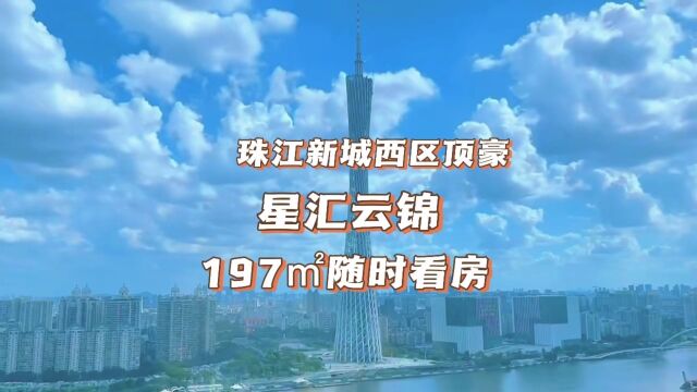 称谓珠江新城西区的汇悦台,星汇云锦小区其实不差的,有钥匙