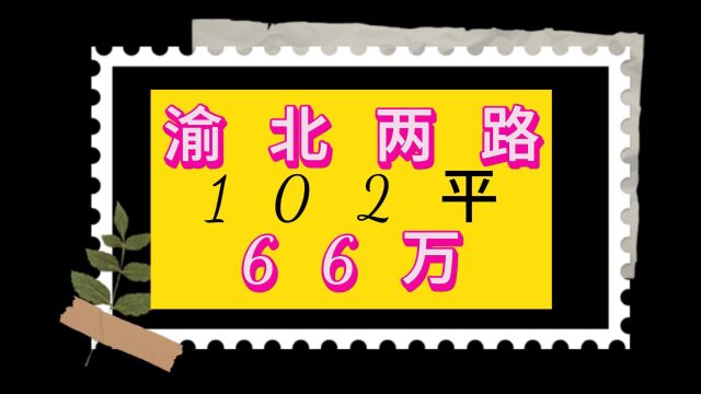 8月15日渝北两路102平66万