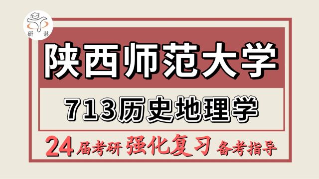 24陕西师范大学考研中国史考研(陕师大历史713历史地理学)易柯学长/24陕西师范大学中国史暑期强化班备考分享