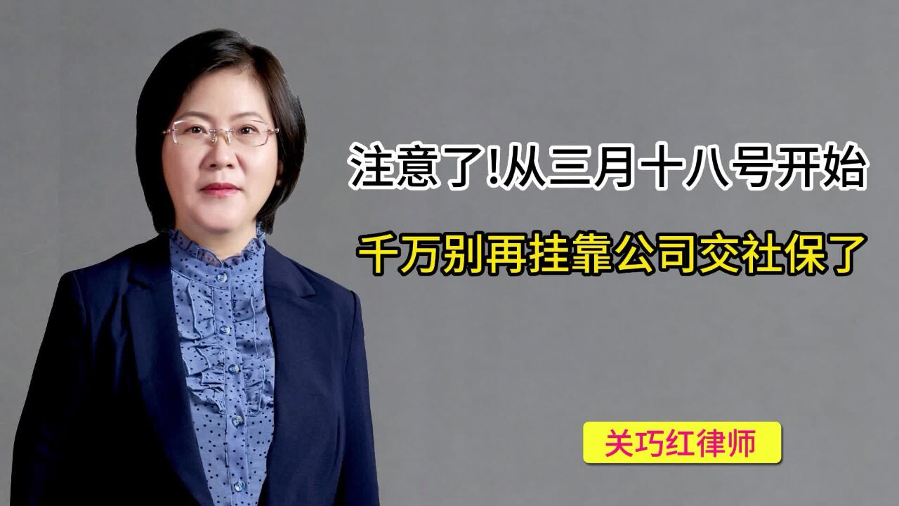 注意了!从三月十八号开始,千万别再挂靠公司交社保了