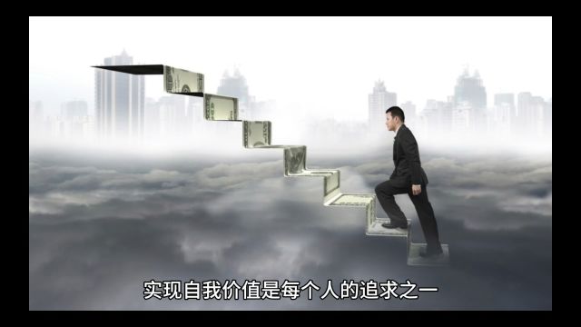 怎样才能实现自我价值