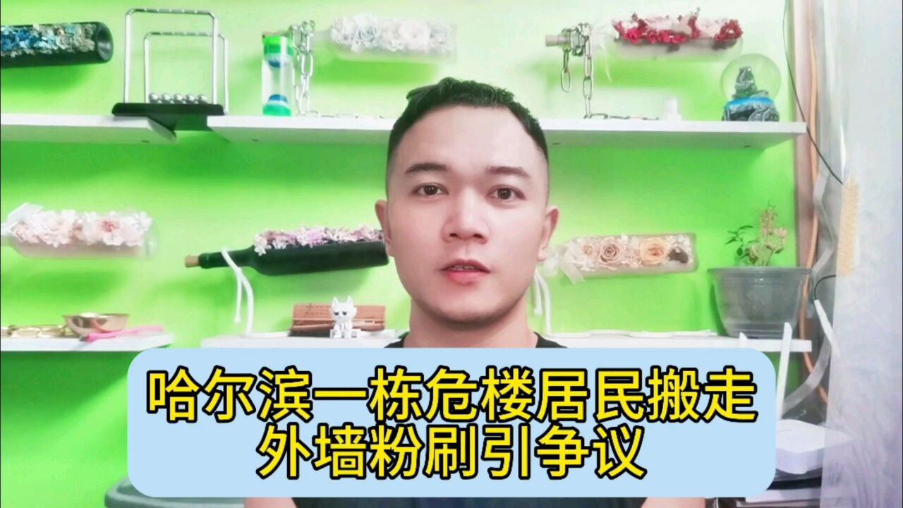 哈尔滨一栋危楼居民搬走,外墙粉刷引争议