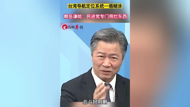 台湾导航定位系统一塌糊涂,赖岳谦呛:民进党专门用烂东西