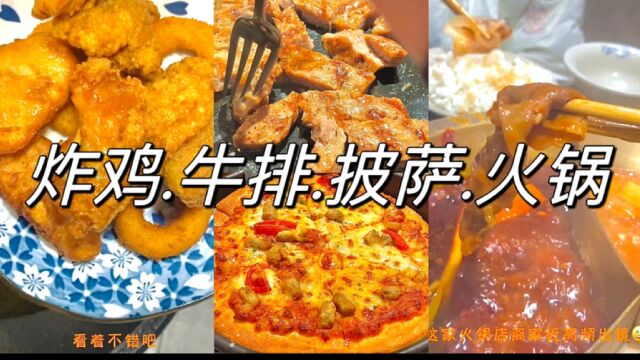 美食日记分享炸鸡泡面牛排披萨火锅