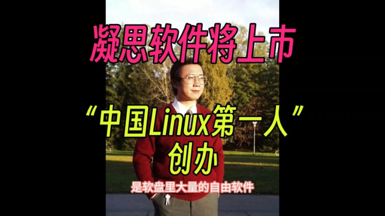 凝思软件将上市,由 “中国 Linux 第一人” 创办