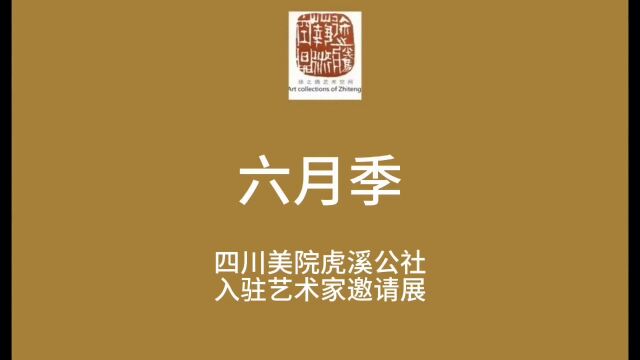 艺术六月 丨 四川美院虎溪公社入驻艺术家作品欣赏