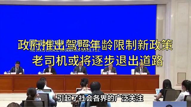 政府推出驾照年龄限制新政策,老司机或将逐步退出道路