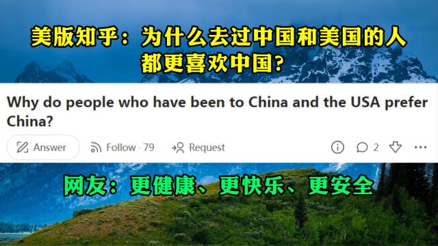 美版知乎话题:为什么去过中国和美国的人都更喜欢中国?