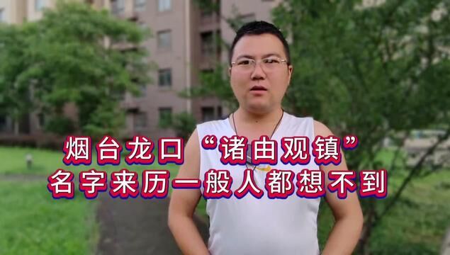 烟台龙口有个地名叫“诸由观镇”,“诸由观”这个名字的由来,即使当地人都想不到!#烟台 #烟台故事 #龙口