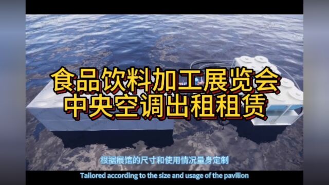 食品饮料加工展览会蓬房中央空调出租租赁服务开启啦