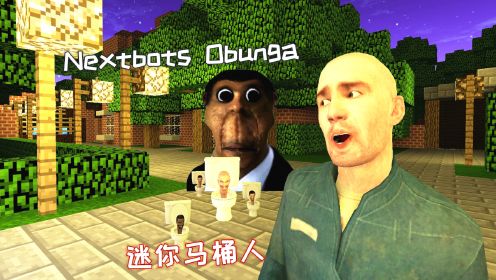 GMOD游戏动画：可怕的奥本加，迷你马桶人在我的世界追赶我