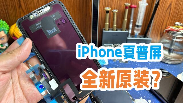 市面上有真正iPhone全新原装屏吗?全新屏夏普版本有什么不一样