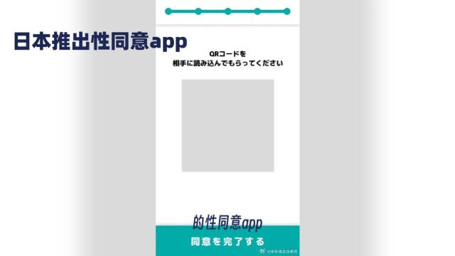 【日本推出性同意app:具有法律效力】