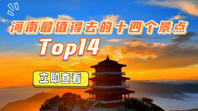 「惊叹历史探秘河南」14个景点必去,你打卡过几个