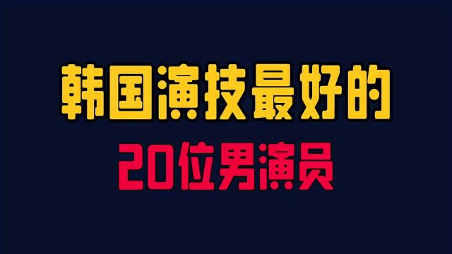 韩国演技最好的20位男明星