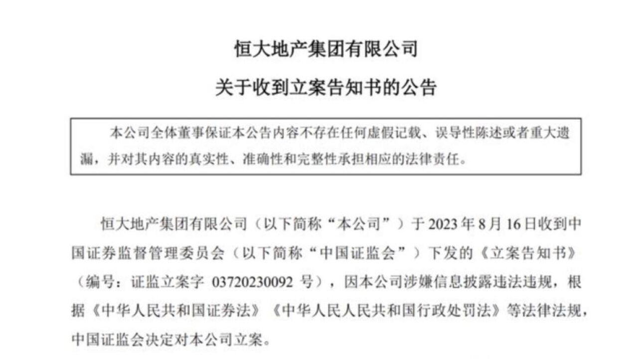 恒大地产公告:因涉嫌信息披露违法违规被证监会立案