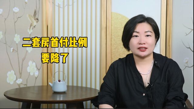 降低二套房首付比例下限能否有效刺激楼市?