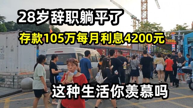 28岁辞职躺平了,存款105万每月利息4200元,这种生活你羡慕吗