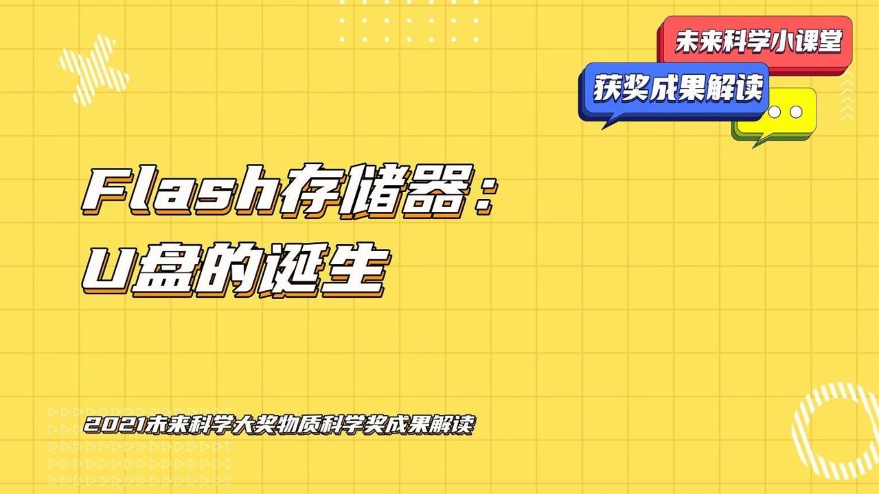 Flash存储器:U盘的诞生 #2021未来科学大奖 数学与计算机科学奖成果解读