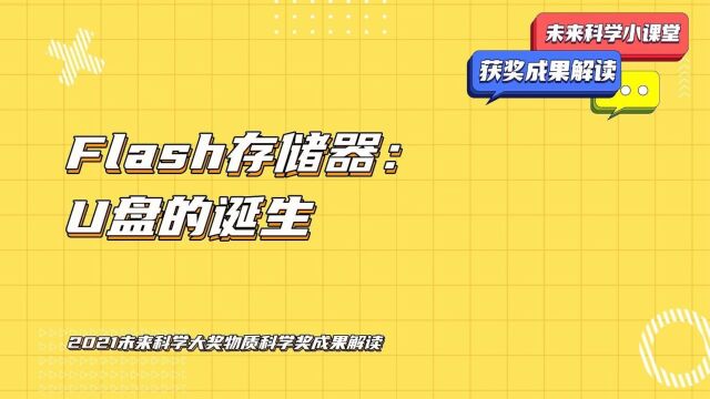 Flash存储器:U盘的诞生 #2021未来科学大奖 数学与计算机科学奖成果解读