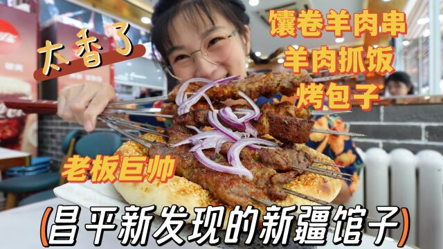 【逛吃北京】回龙观有一新疆馆,馕包羊肉串烤包子抓饭都是那味!