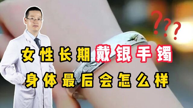 女性长期戴银手镯,身体最后会怎么样?4个好处“不请自来”