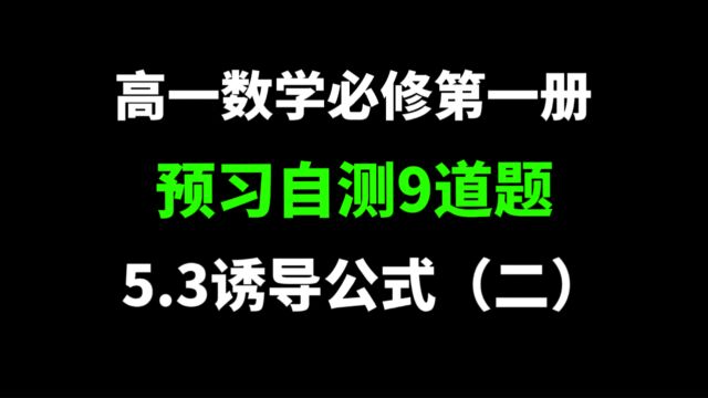 5.3诱导公式(二):高一数学,三角函数,诱导公式,预习自测