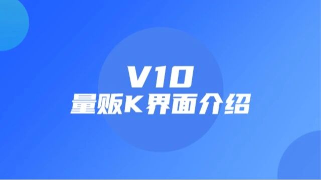 畅K娱乐系统V10ⷐAD端界面介绍