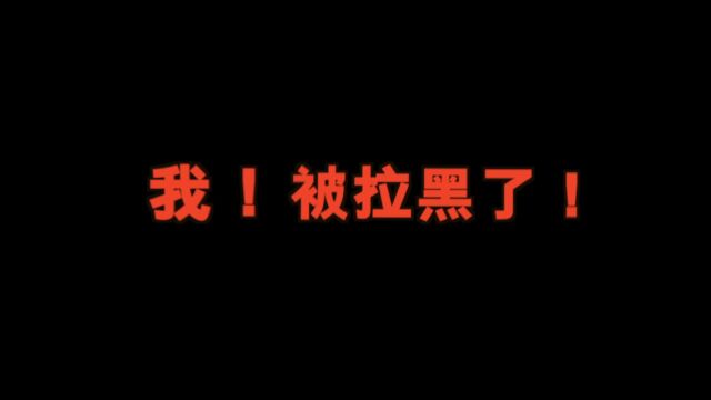 我!被拉黑了!