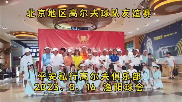 代表平安私行高尔夫俱乐部参加北京地区各球队友谊赛于渔阳球会#掼蛋 #美酒 #高尔夫