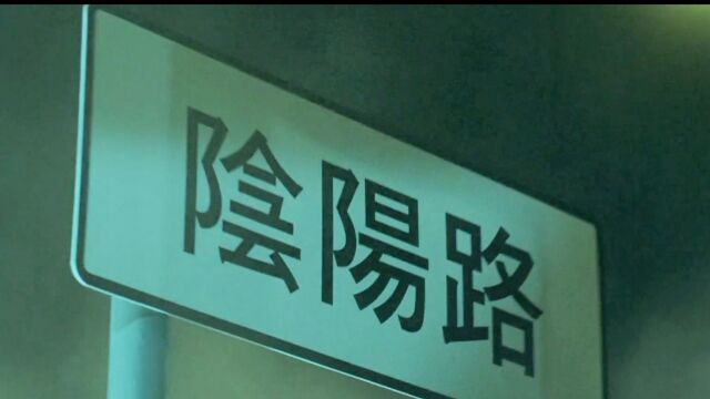 《阴阳路》2/4:夫妻二人走进了阴阳路,从此阴阳相隔